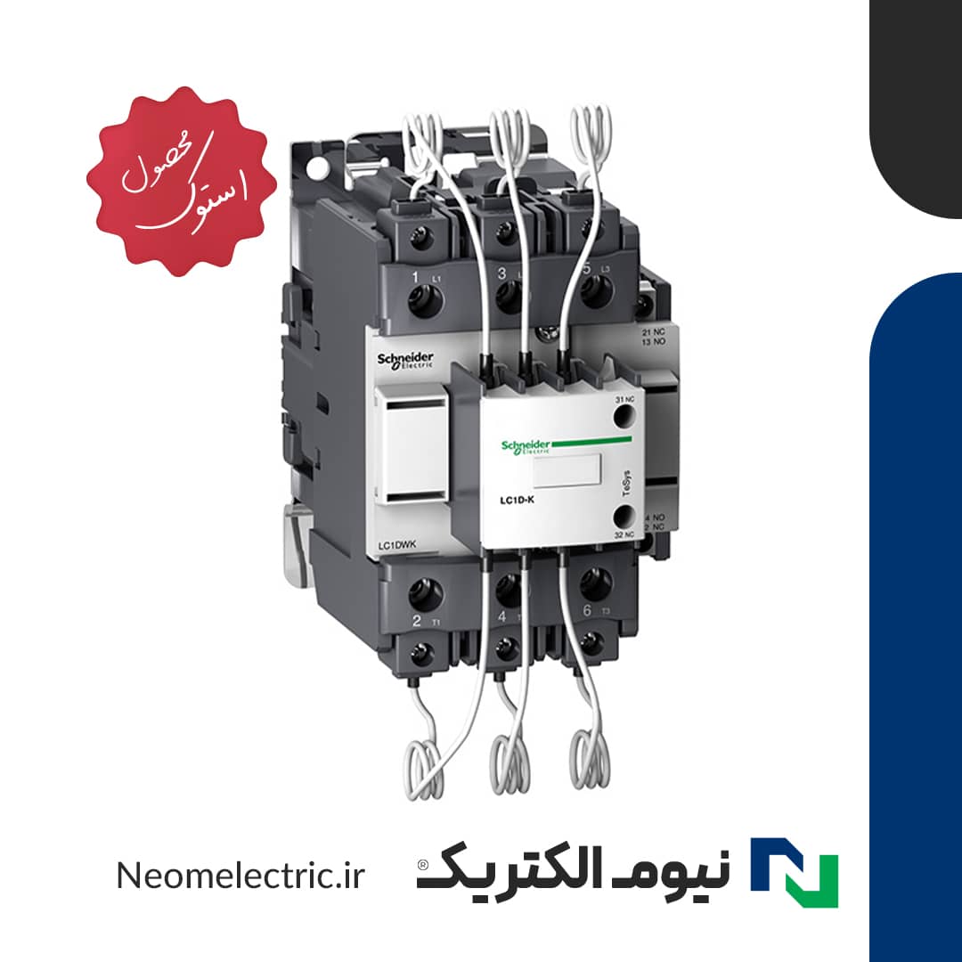 کنتاکتور خازنی LC1DWK12M7 63 KVAR اشنایدر استوک